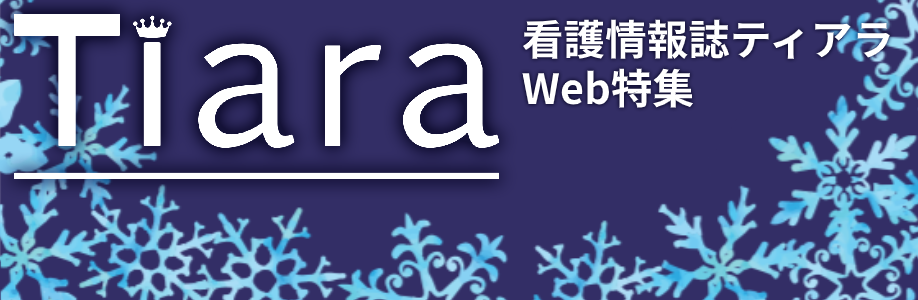 看護情報誌ティアラWeb特集