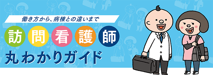 働き方から、病棟との違いまで　訪問看護師丸わかりガイド