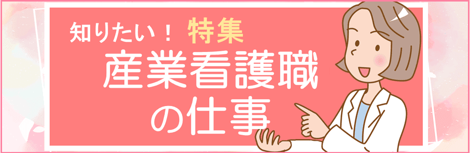 特集！産業看護職の仕事