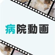 就職 病院動画