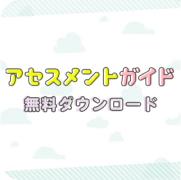 アセスメントガイド 無料ダウンロード