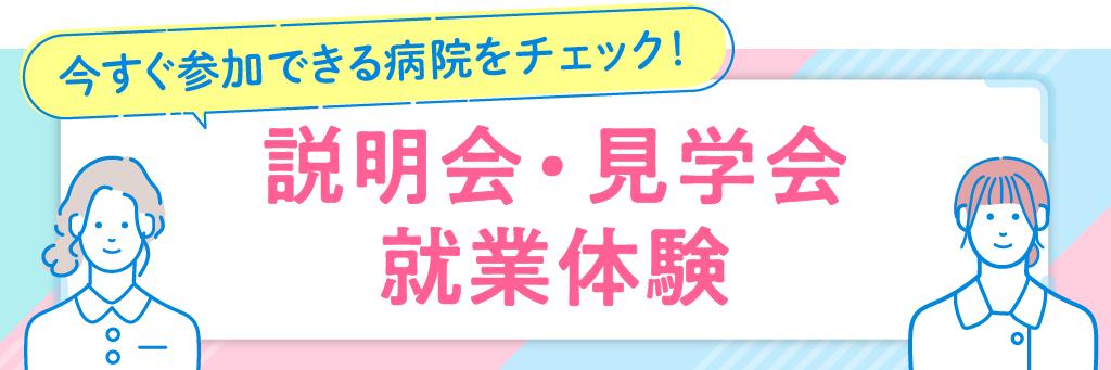 説明会・見学会 就業体験