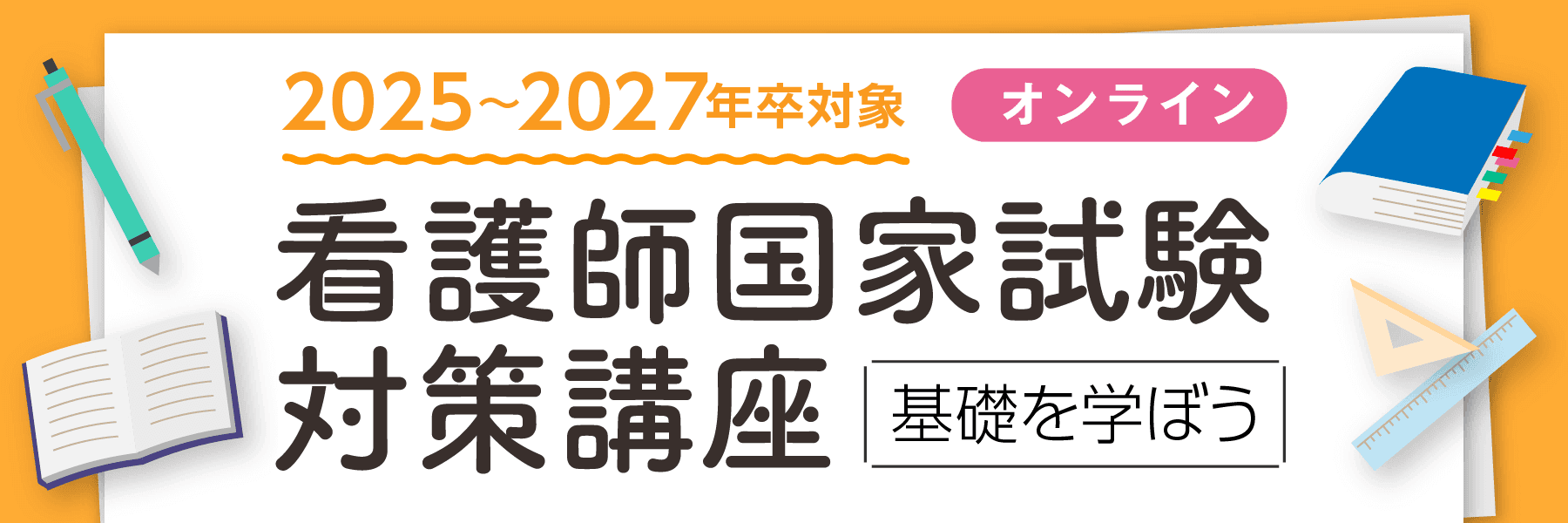 看護師国家試験対策講座