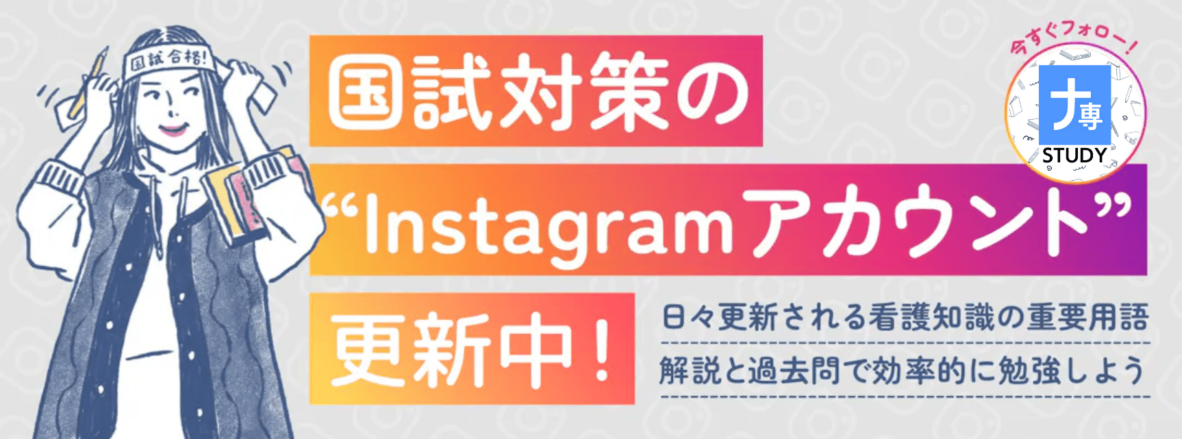 国験対策のinstagramアカウント更新中！