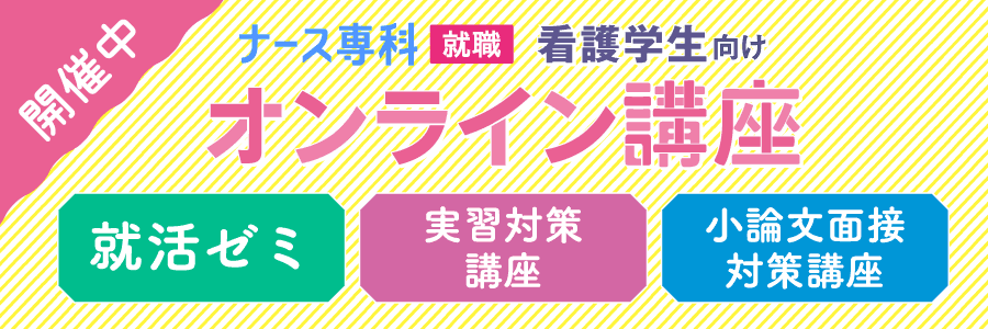 2026年卒 & 2027年卒 看護学生向け オンライン講座
