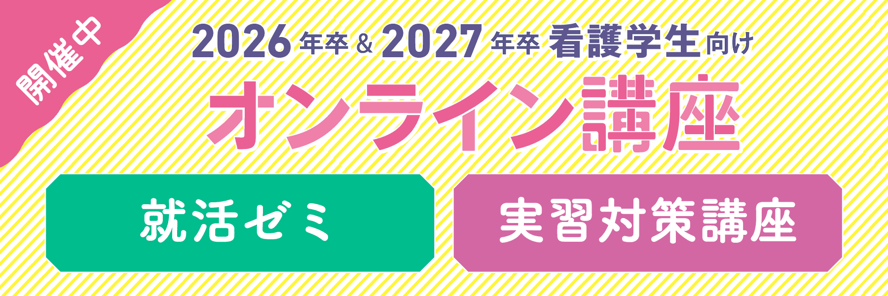 2026年卒 & 2027年卒 看護学生向け オンライン講座