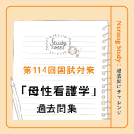 【第114回看護師国家試験対策】過去問チャレンジ！「母性看護学」編