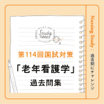 【第114回看護師国家試験対策】過去問チャレンジ！「老年看護学」編