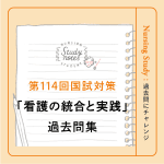 【第114回看護師国家試験対策】過去問チャレンジ！「看護の統合と実践」編