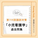 【第114回看護師国家試験対策】過去問チャレンジ！「小児看護学」編