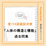 【第114回看護師国家試験対策】過去問チャレンジ！「人体の機能と構造」編