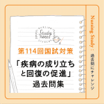 【第114回看護師国家試験対策】過去問チャレンジ！「疾病の成り立ちと回復の促進」編