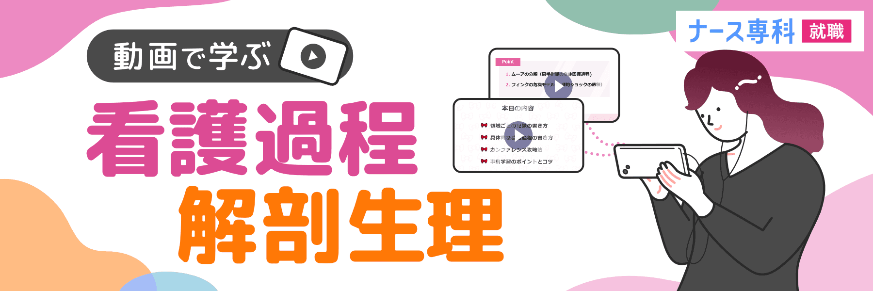 動画で学ぶ 看護過程 解剖生理