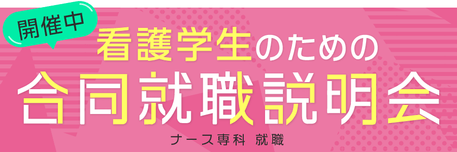 看護学生のための合同就職説明会