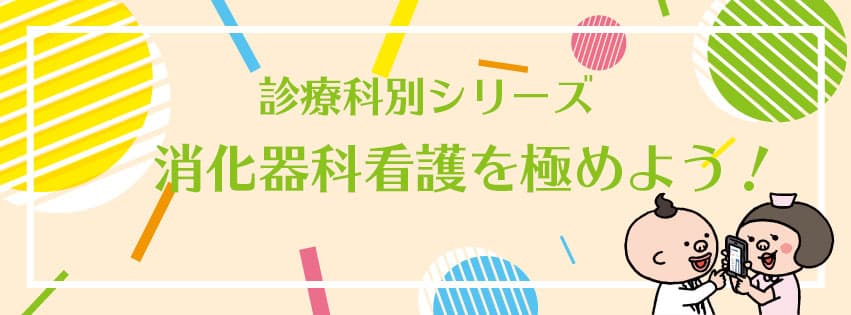 消化器科看護を極めよう!